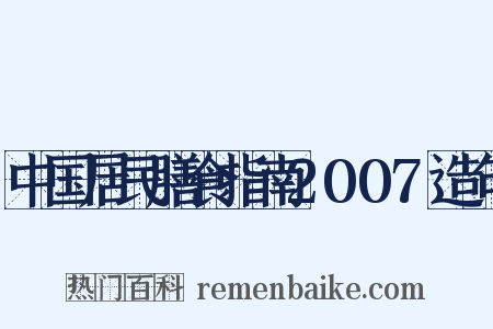 中国居民膳食指南2007造句是什么意思的图片